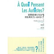 自閉症者たちは何を考えているのか? [単行本]