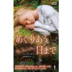 めぐりあう日まで(ハーレクイン・ヒストリカル・スペシャル) [新書]