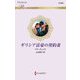 ギリシア富豪の契約妻(ハーレクイン・ロマンス) [新書]