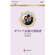 ギリシア富豪の契約妻(ハーレクイン・ロマンス) [新書]