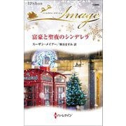 富豪と聖夜のシンデレラ(ハーレクイン・イマージュ) [新書]