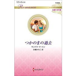 つかのまの過去(ハーレクイン・ロマンス伝説の名作選) [新書]