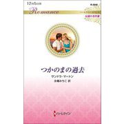 つかのまの過去(ハーレクイン・ロマンス伝説の名作選) [新書]