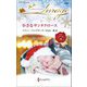小さなサンタクロース(ハーレクイン・イマージュ) [新書]
