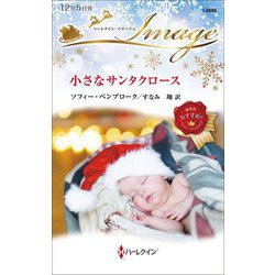 小さなサンタクロース(ハーレクイン・イマージュ) [新書]