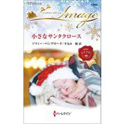 小さなサンタクロース(ハーレクイン・イマージュ) [新書]