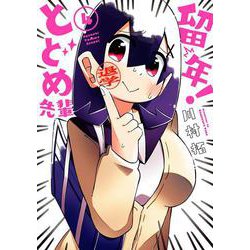 留年！ とどめ先輩（4）（完）(ｶﾞﾝｶﾞﾝｺﾐｯｸｽJOKER) [コミック]
