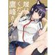 履いてください、鷹峰さん（5）(ｶﾞﾝｶﾞﾝｺﾐｯｸｽJOKER) [コミック]