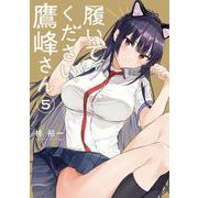 履いてください、鷹峰さん（5）(ｶﾞﾝｶﾞﾝｺﾐｯｸｽJOKER) [コミック]
