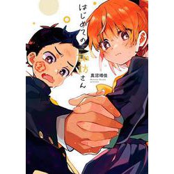 はじめての諏訪さん（2）(ｶﾞﾝｶﾞﾝｺﾐｯｸｽJOKER) [コミック]