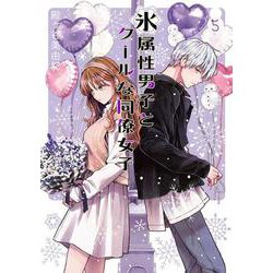 氷属性男子とクールな同僚女子（5）(ｶﾞﾝｶﾞﾝｺﾐｯｸｽpixiv) [コミック]
