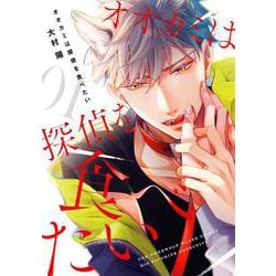 オオカミは探偵を食べたい（1）(ｶﾞﾝｶﾞﾝBLiss) [コミック]