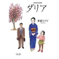 初期傑作短編集　ダリア [コミック]
