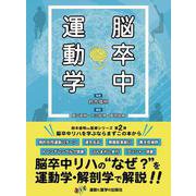 脳卒中運動学 [単行本]