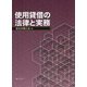 使用貸借の法律と実務 [単行本]
