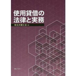 使用貸借の法律と実務 [単行本]