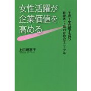 女性活躍が企業価値を高める―子育て中の部下を持つ経営者・上司のためのマニュアル [単行本]