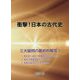 衝撃!日本の古代史 [単行本]