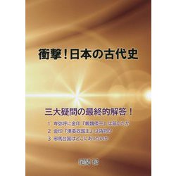 衝撃!日本の古代史 [単行本]