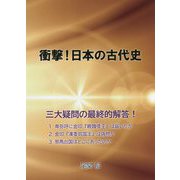 衝撃!日本の古代史 [単行本]