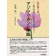 アジマリカンの降臨―「一輪の秘密」が完全解明された! 改訂第二版 [単行本]