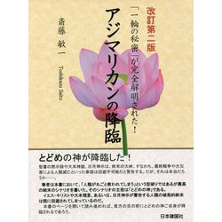 アジマリカンの降臨―「一輪の秘密」が完全解明された! 改訂第二版 [単行本]