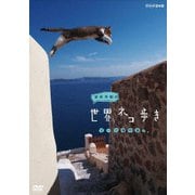 岩合光昭の世界ネコ歩き エーゲ海の島々