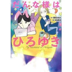 だんな様はひろゆき [コミック]