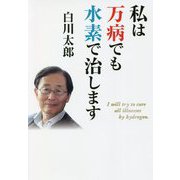 私は万病でも水素で治します [単行本]