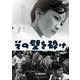 その壁を砕け [DVD]