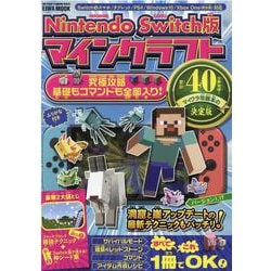 マインクラフト究極攻略基礎もコマンドも全部入り！ Ninte-Switch＆スマホ/タブレット/PS4/Windows10/Xbox One（（英和MOOK らくらく講座 380） [ムックその他]