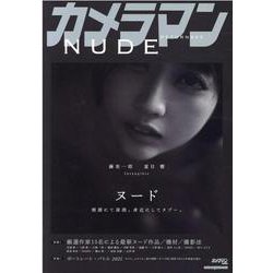 カメラマン RETURNS＃3 NUDE （Motor Magazine Mook） [ムックその他]