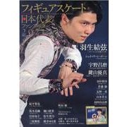 フィギュアスケート日本代表ファンブック 2021（別冊山と溪谷） [ムックその他]