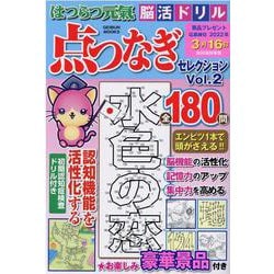 はつらつ元気脳活ドリル点つなぎセレクション Vol.2-点をつないで脳機能を活性化（GEIBUN MOOKS） [ムックその他]