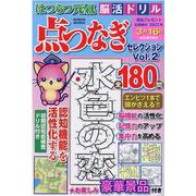 はつらつ元気脳活ドリル点つなぎセレクション Vol.2-点をつないで脳機能を活性化（GEIBUN MOOKS） [ムックその他]