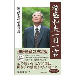 稲盛和夫一日一言 運命を高める言葉 致知一日一言シリーズ 単行本