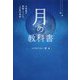 月の教科書―占星術が誤解していた、この星の真相 [単行本]