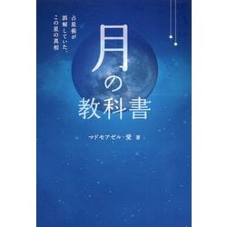 ヨドバシ.com - 月の教科書―占星術が誤解していた、この星の真相