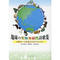 地球の生物多様性詩歌集-生態系への友愛を共有するために [単行本]