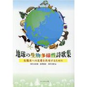 地球の生物多様性詩歌集-生態系への友愛を共有するために [単行本]