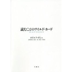 ヨドバシ Com 読むことのワイルド カード ポール ド マンについて シリーズ 古典転生 24 単行本 通販 全品無料配達