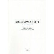 読むことのワイルド・カード―ポール・ド・マンについて(シリーズ・古典転生〈24〉) [単行本]