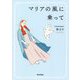 マリアの風に乗って [単行本]