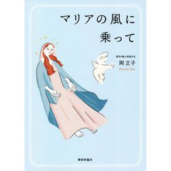 マリアの風に乗って [単行本]