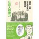 日本一の女子大生が教える社会人基礎力 [単行本]