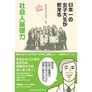 日本一の女子大生が教える社会人基礎力 [単行本]