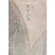 ケインズ 改装復刻版 [単行本]