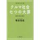 クルマ社会・七つの大罪 増補改訂版-自動車が都市を滅ぼす [単行本]