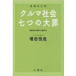 クルマ社会・七つの大罪 増補改訂版-自動車が都市を滅ぼす [単行本]