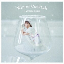 諏訪ななか／Winter Cocktail
